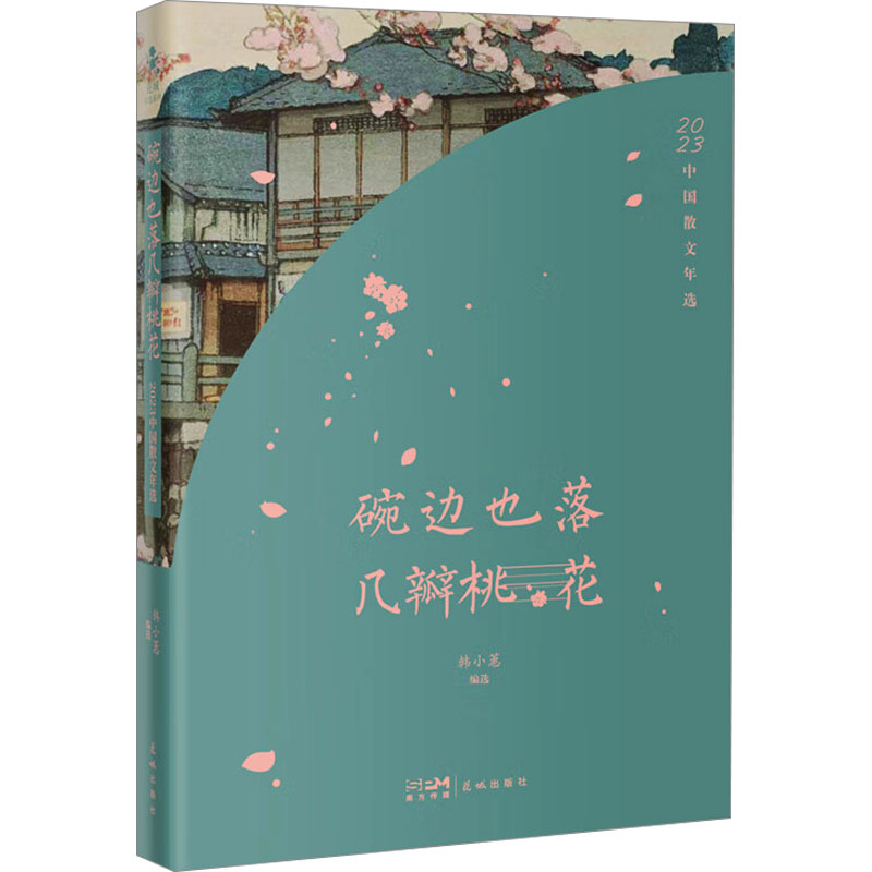 碗边也落几瓣桃花 2023中国散文年选韩小蕙 编9787574901391书籍\/杂志\/报纸/文学/现代/当代文学
