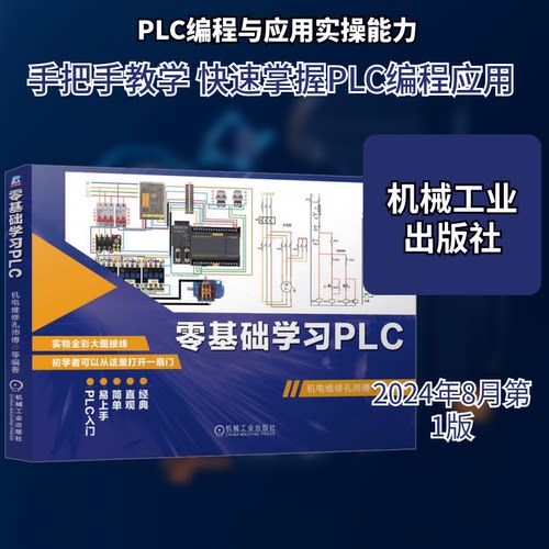 零基础PLC机电维修孔师傅 等 编9787111747536书籍\/杂志\/报纸/工业/农业技术/电工技术/家电维修