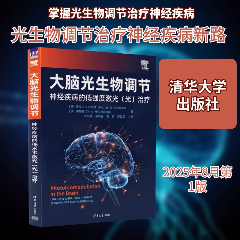 大脑光生物调节 神经疾病的低强度激光(光)治疗(美)迈克尔·R·汉布林(Michael R.Hamblin),(美)黄樱樱 著 著 韩小伟 等 主译 译