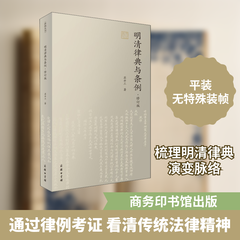 明清律典与条例·修订版苏亦工 著9787100180276书籍\/杂志\/报纸/法律/学理