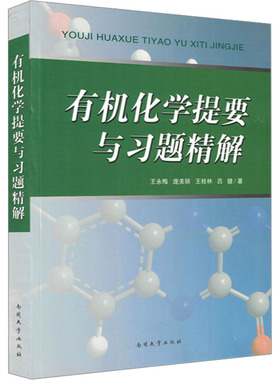 有机化学提要与习题精解王永梅 等 编9787310039050书籍\/杂志\/报纸//教材/教辅//教材/大学教材