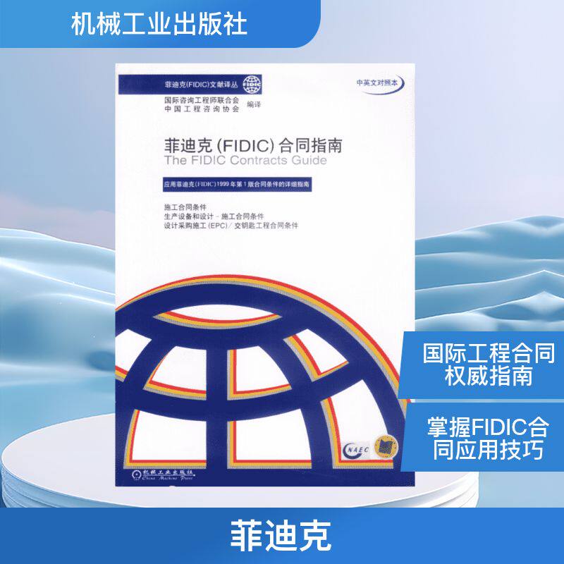 菲迪克(FIC)合同指南(中英文对照本)//菲迪克(FIC)文献译丛国际咨询联合会,中国工程咨询协会 编译 著9787111122296