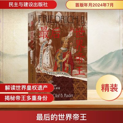 的世界帝王 神圣罗马帝国皇帝腓特烈二世传(德)奥拉夫·B.拉德 著 曾悦 译9787513945882书籍\/杂志\/报纸/历史/历史知识读物