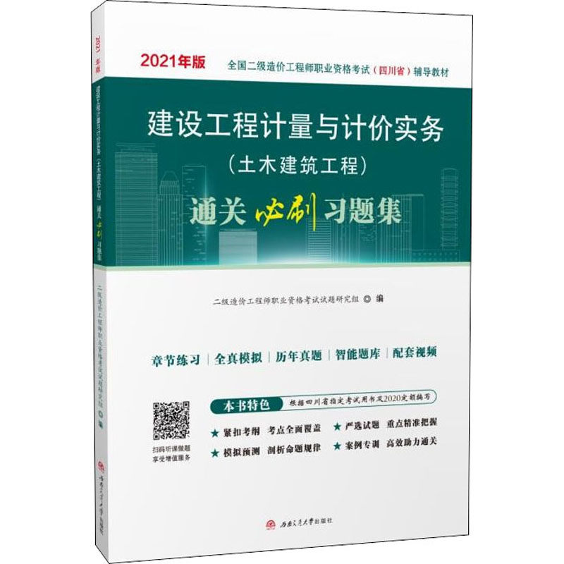 建设工程计量与计价实务(土木建筑工程)通关必刷习题集 2021二级造价职业资格试题研究组 编9787564382674