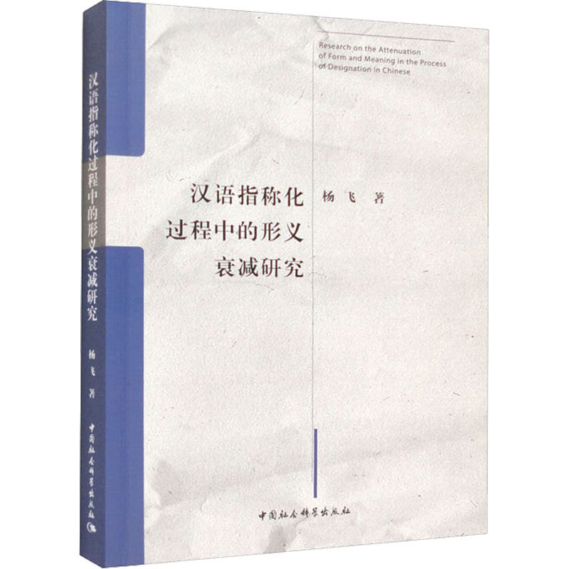 汉语指称化过程中的形义衰减研究杨飞 著9787522712345书籍\/杂志\/报纸/外语/语言文字/实用英语/教材