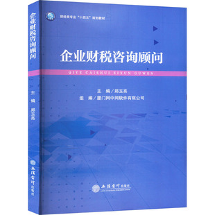 企业财税咨询顾问郑玉亮 编9787542976079书籍\/杂志\/报纸//教材/教辅//教材/大学教材