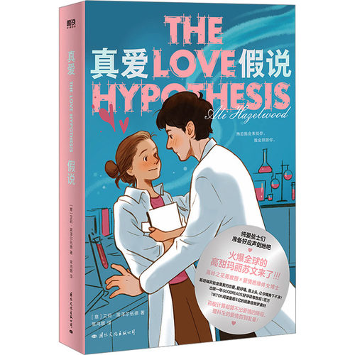 真爱假说(意)艾利·黑泽尔伍德 著 常鸿娜 译9787512515253书籍\/杂志\/报纸/文学/现代/当代文学