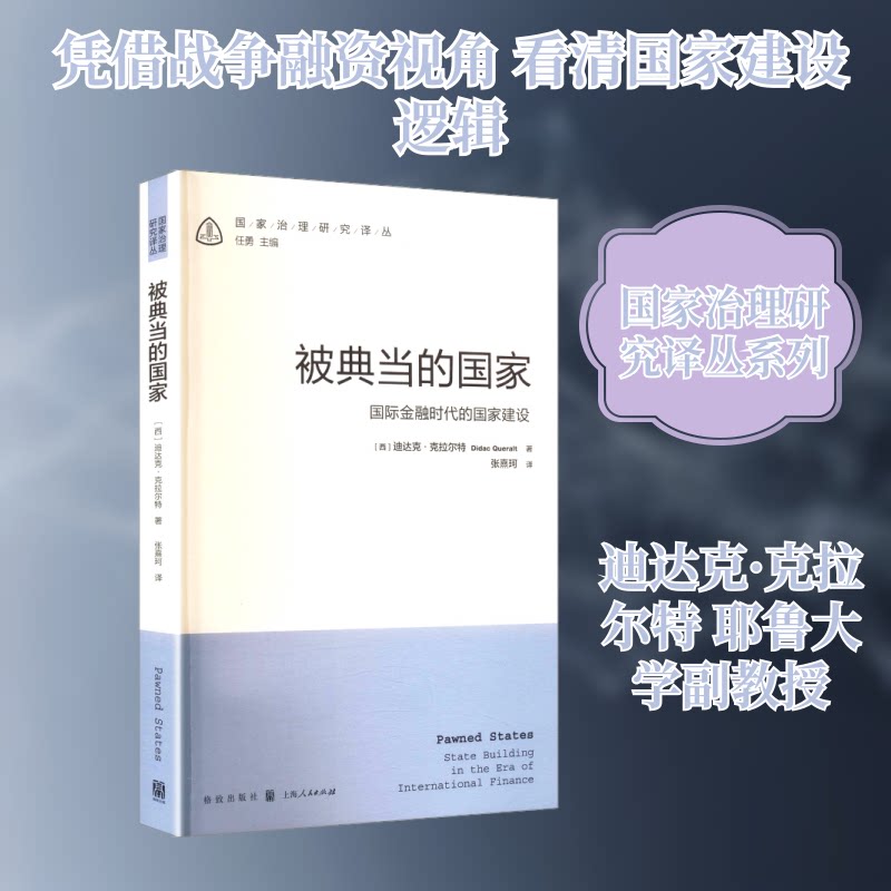 被的 国际金融时代的建设(西)迪达克·克拉尔特 著 著 张熹珂 译 译9787543236868书籍\/杂志\/报纸/经济/经济理论