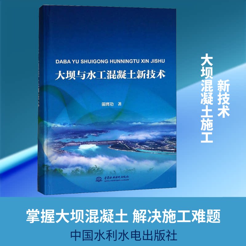大坝与水工混凝土新技术田育功 著9787517069522书籍\/杂志\/报纸/工业/农业技术/自动化技术