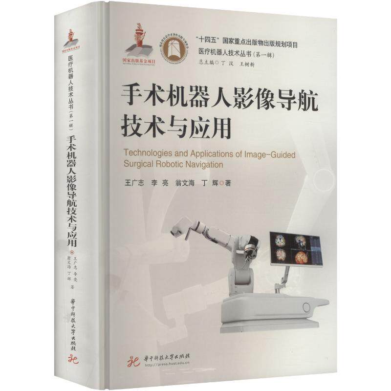 手术机器人影像导航技术与应用王广志 等 著9787577229041书籍\/杂志\/报纸/医学卫生/外科学