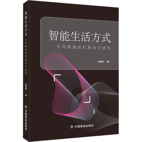 智能生活方式：可持续演进机制设计研究许键昀 著 著9787520838047书籍\/杂志\/报纸/生活/婚恋