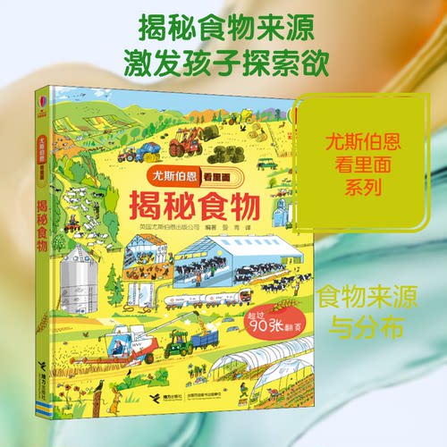 揭秘食物英国尤斯伯恩出版公司(Usborne Publishing Ltd.) 著 曼青 译9787544863537书籍\/杂志\/报纸/儿童读物/童书/科普百科