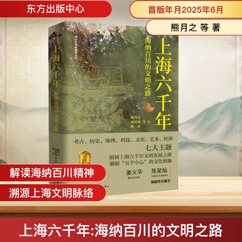 上海六千年——海纳百川的文明之路熊月之 等 著9787547327364书籍\/杂志\/报纸/历史/中国史/中国通史