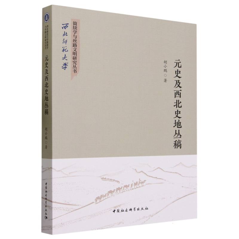 元史及西北史地丛稿/西北师范大学简牍学与丝路文明研究丛书胡小鹏|责编:宋燕鹏9787522717791历史/史学理论