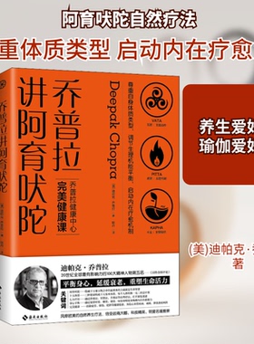 乔普拉讲阿育吠陀(美)迪帕克·乔普拉(Deepak Chopra) 著 耿丹 译9787544390354书籍\/杂志\/报纸/保健/心理类书籍/健身