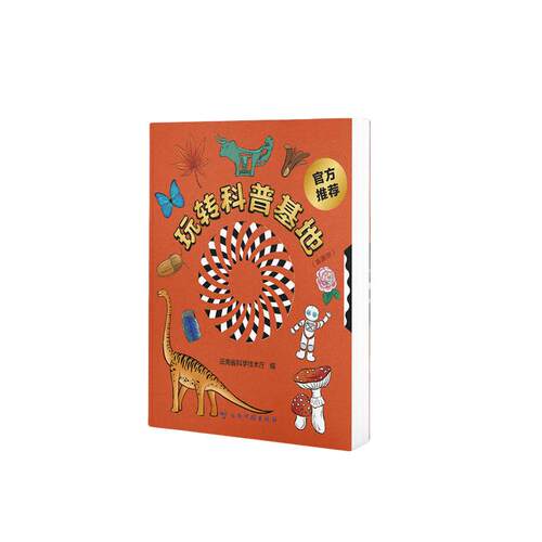 玩转科普基地(云南省)本书编写组9787558750120书籍\/杂志\/报纸/地图/地理/中国地图/世界地图/旅游/交通/专题地图/册/书