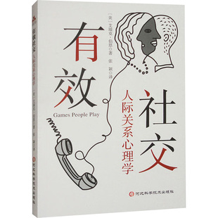 有效社交 人际关系心理学(美)艾瑞克·伯恩 著 张颖 译9787571721060书籍\/杂志\/报纸/自我实现/励志/人际沟通