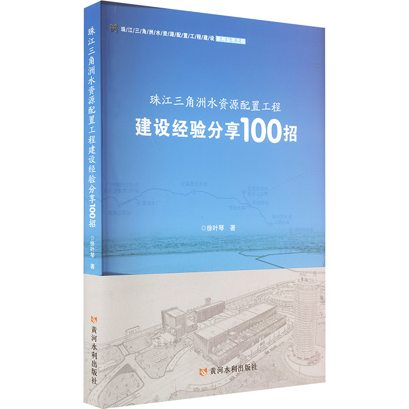 珠江三角洲水资源配置工程建设经验分享100招徐叶琴 著9787550938939书籍\/杂志\/报纸/工业/农业技术/建筑/水利（新）