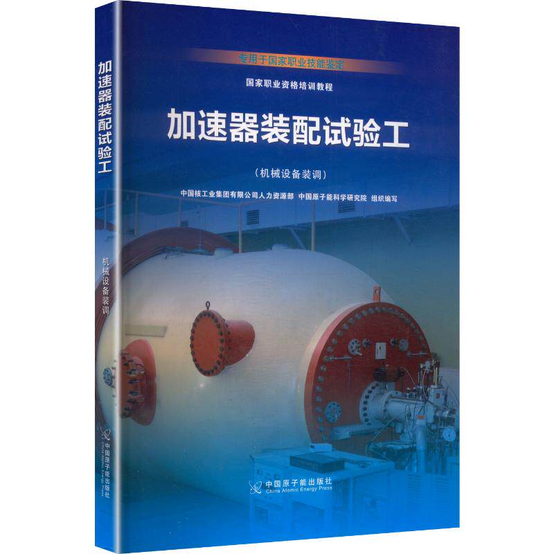 加速器装配试工械设备装调中国核工业集团有限公司人力资源部,中国原子能科学研究院 组织编写 编9787522112848