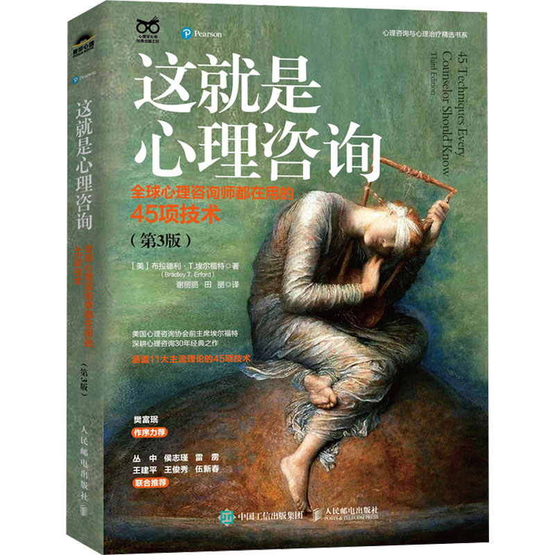 这就是心理咨询：全球心理咨询师都在用的45项技术（第3版）(美)布拉德利·T.埃尔福特 著 谢丽丽,田丽 译9787115636386