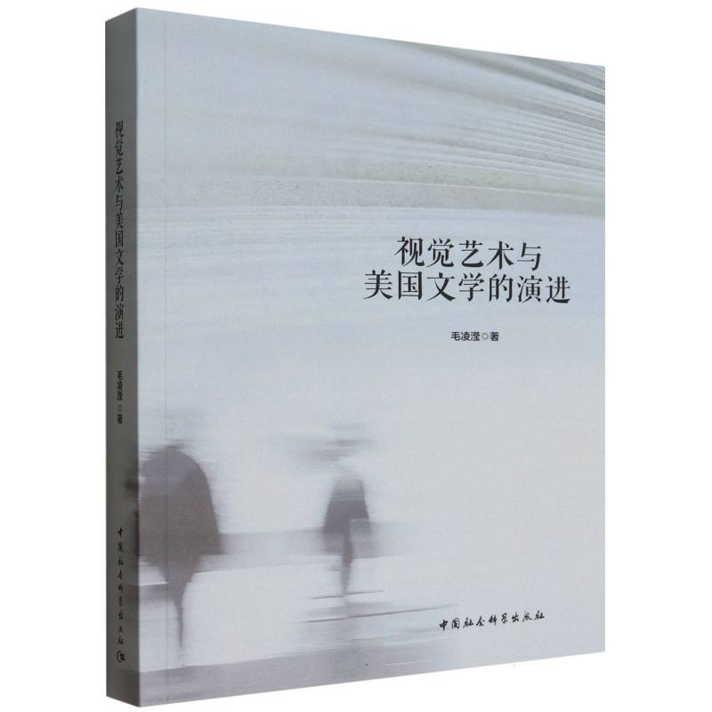 视觉艺术与美国文学的演进毛凌滢 著9787522744100书籍\/杂志\/报纸/艺术/艺术理论(新)