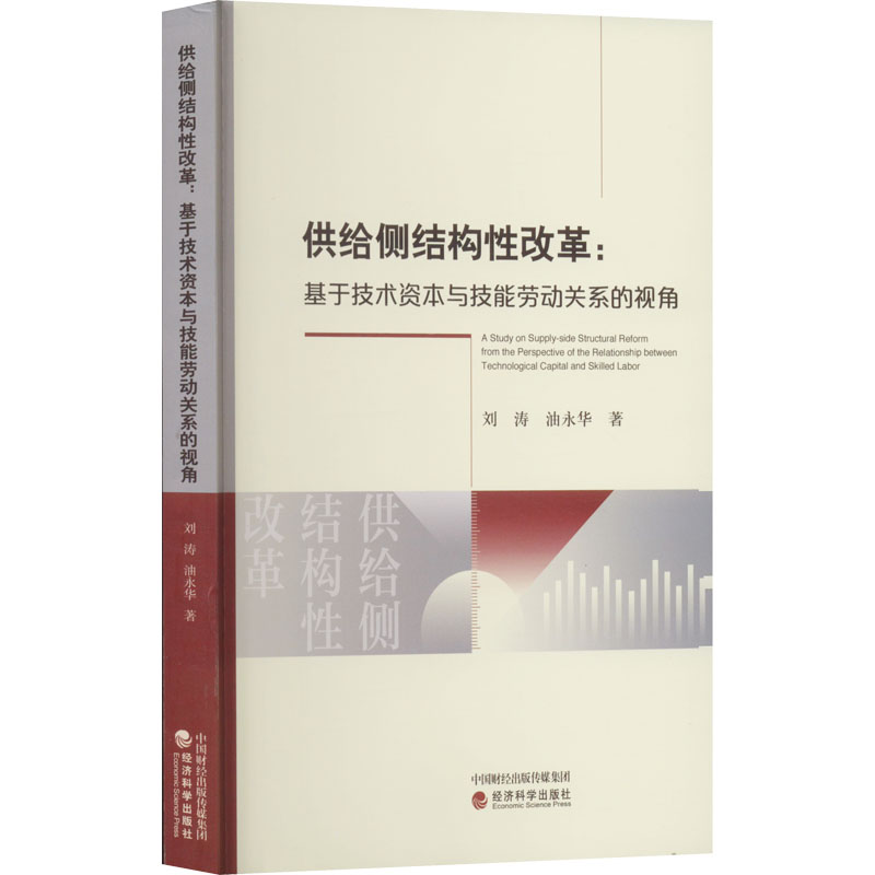 供给侧结构改革:基于技术资本与技能劳动关系的视角刘涛,油永华978752