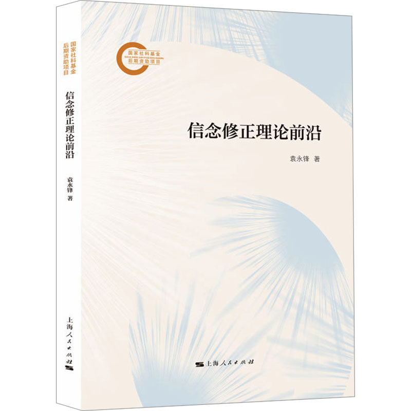 信念修正理论前沿袁永锋 著9787208193918书籍\/杂志\/报纸/哲学和宗教/中国哲学