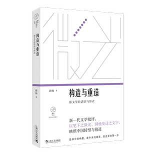 构造与重造：新文学的话语与形式（微光：青年批评家集丛（第4辑））路杨9787532186235