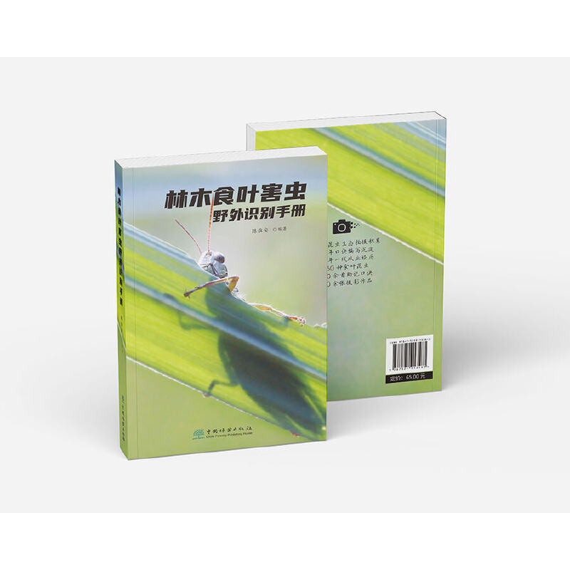 林木食叶害虫野外识别手册陈淮安9787521913583书籍\/杂志\/报纸/工业/农业技术/农业/林业