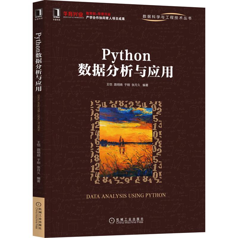 Python数据分析与应用王恺,路明晓,于刚,张月久 著9787111681601书籍\/杂志\/报纸/计算机/网络/程序设计（新）