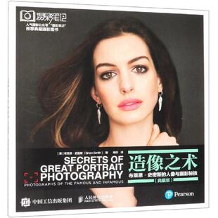 造像之术.布莱恩.史密斯的人像与摄影秘技(典藏版)[美]布莱恩·史密斯（Brian Smith）9787115507778