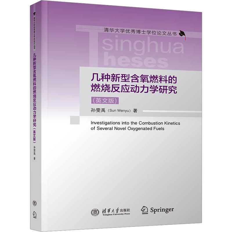 几种新型含氧燃料的燃烧反应动力学研究(英文版)孙雯禹9787302631125书籍\/杂志\/报纸/工业/农业技术/能源与动力工程