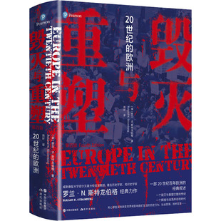 美 罗兰·N.斯特龙伯格9787514393514书籍 世界史 20世纪 世界通史 历史 欧洲 报纸 毁灭与重塑 杂志
