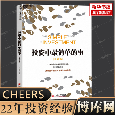 【新版】投资中最简单的事 邱国鹭 高瓴资本创始人 张磊专文 投资指南 金融投资 管理理财 经济管理企业运作畅销书籍正版
