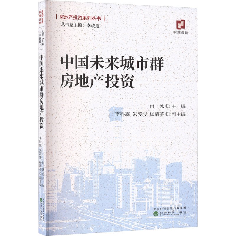 中国未来城市群房地产肖冰 著9787521865585书籍\/杂志\/报纸/经济/经济理论