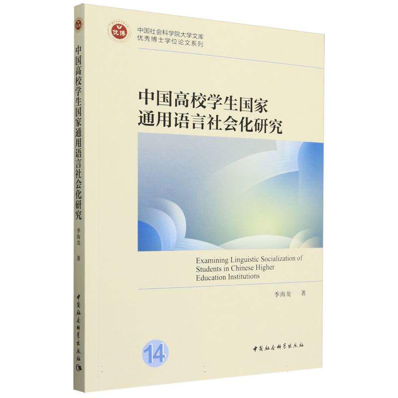 中国高校学生通用语言社会化研究季海龙著 著9787522738567书籍\/杂志\/报纸/外语/语言文字/中国少数民族语言/汉藏语系