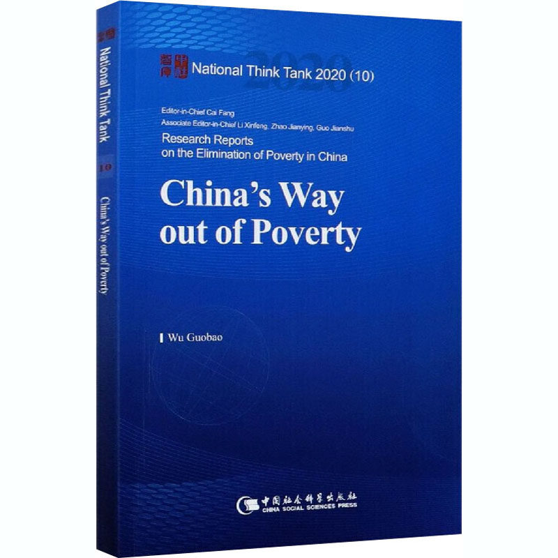 中国的脱贫之道吴国宝9787520370288书籍\/杂志\/报纸/经济/世界及各国经济概况