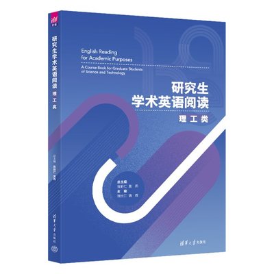 学术英语阅读：理工类陈新仁、黄燕、刘长江、饶辉、王秀文、李迟、曹华9787302609179