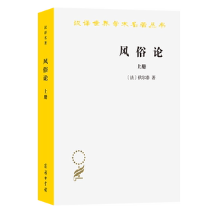 风俗论：论各民族的精神与风俗以及自曼至路易十三的历(册)[法]伏尔泰 著 著 梁守锵 译 译9787100027397