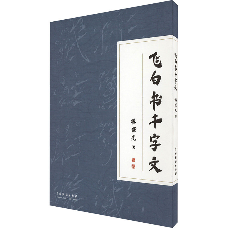 飞白书千字文杨曙光 著9787104054566书籍\/杂志\/报纸/艺术/书法/篆刻/字帖书籍
