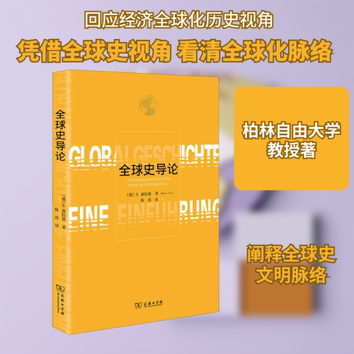 全球史导论(德)S.康拉德(Sebastian Conrad) 著 陈浩 译9787100160711书籍\/杂志\/报纸/历史/世界史/世界通史