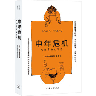 著 李静 社会科学 日 心理学 报纸 河合隼雄 杂志 中年危机 译9787542685483书籍