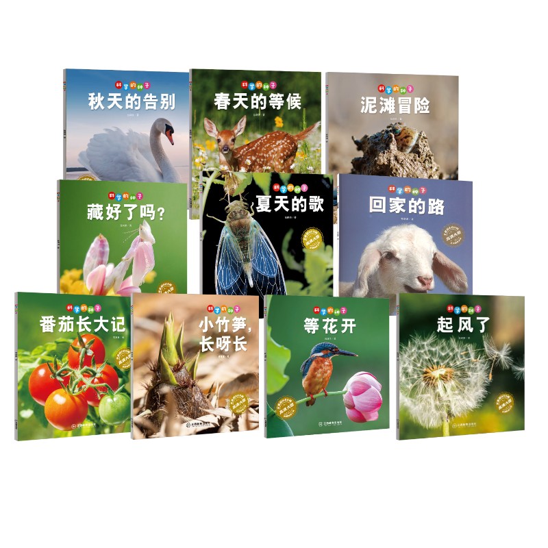 科学的种子10册二曹谦谦 著9787570542932书籍\/杂志\/报纸/儿童读物/童书/科普百科