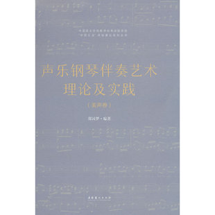 声乐钢琴伴奏艺术理论及实践（美声卷）（复合媒体版）郑园梦 著9787503969102书籍\/杂志\/报纸/艺术/音乐（新）
