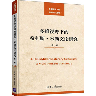 多维视野下的希利斯·米勒文论研究张旭9787302537045书籍\/杂志\/报纸//教材/教辅//教材/大学教材