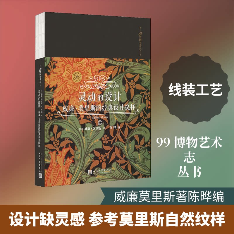 灵动的设计:威廉.莫里斯的经典设计纹样(英)威廉·莫里斯(William Morris) 著 陈晔 编9787020144662书籍\/杂志\/报纸/艺术/设计