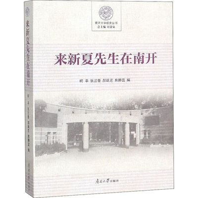 来新夏先生在南开柯平、张兰普、郝瑞芳、焦静宜、刘景泉编9787310057719社会科学/社会科学总论