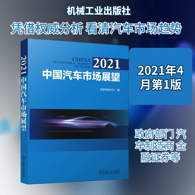 2021中国汽车市场展望息中心 编9787111678083书籍\/杂志\/报纸/工业/农业技术/汽车
