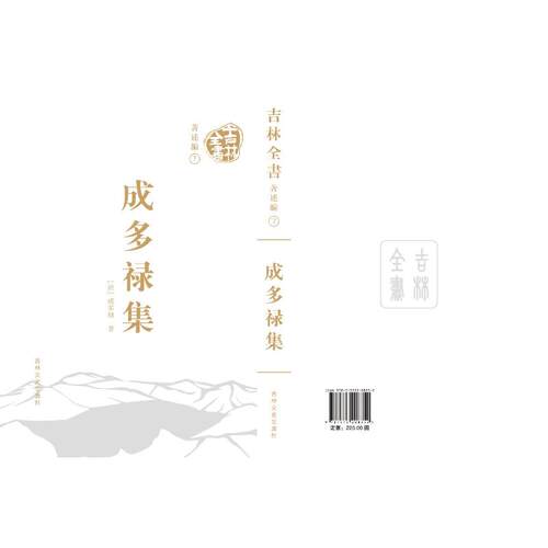 吉林全书——成多禄集(清) 成多禄著 著9787575208352书籍\/杂志\/报纸/历史/历史知识读物