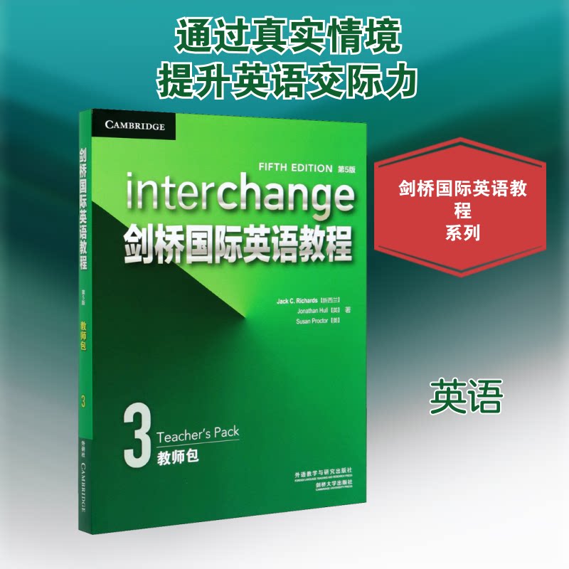 剑桥国际英语教程 教师包 3 第5版(全2册)(新西兰)杰克·C.理查兹 等 著9787521315462书籍\/杂志\/报纸/社会科学/教育/教育普及